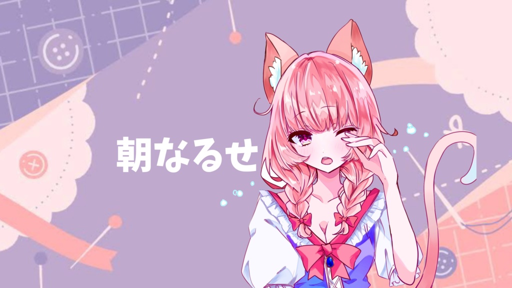 おはよう鳴瀬ねむボイス