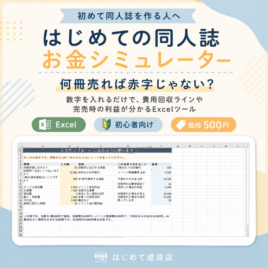 はじめての同人誌 お金シミュレーター｜何冊売れば赤字じゃない？【Excel】