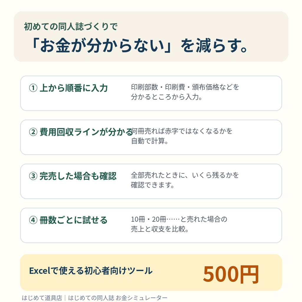 はじめての同人誌 お金シミュレーター|何冊売れば赤字じゃない?【Excel】