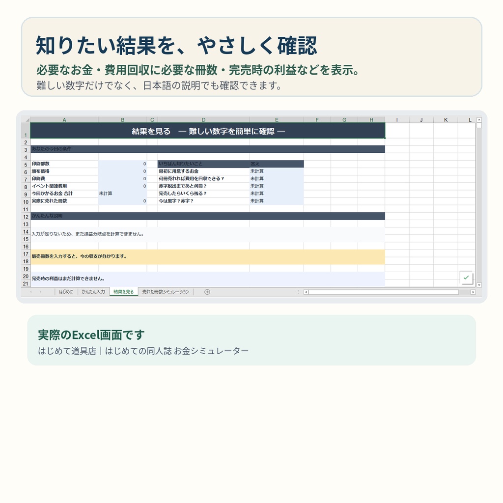 はじめての同人誌 お金シミュレーター|何冊売れば赤字じゃない?【Excel】