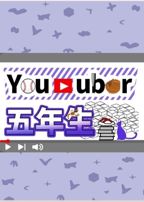 Y〇u〇ub〇r五年生