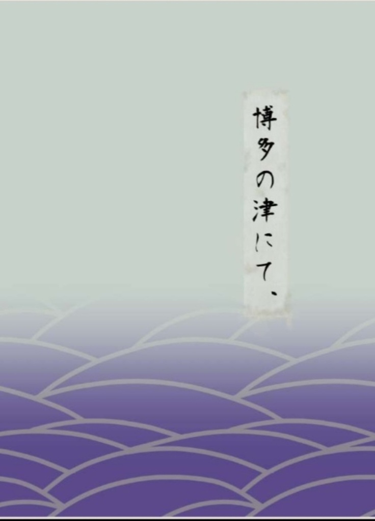 博多の津にて、