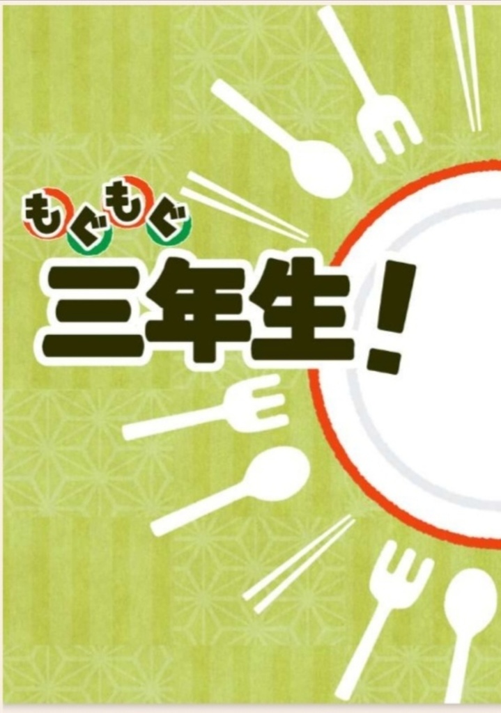 もぐもぐ三年生！