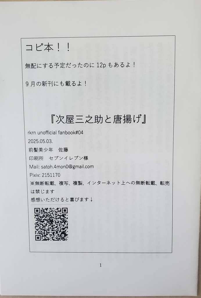 次屋三之助と唐揚げ