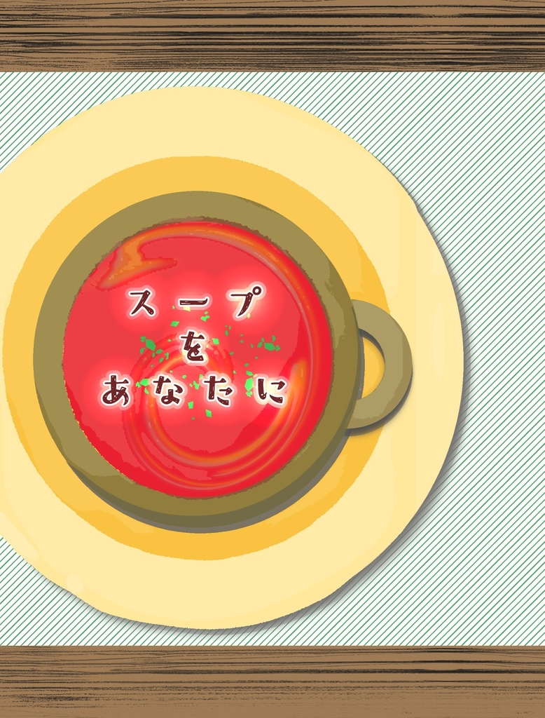 スープをあなたに