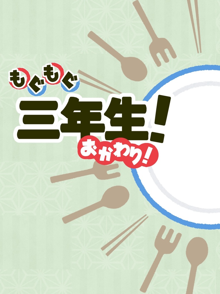 もぐもぐ三年生！　おかわり！