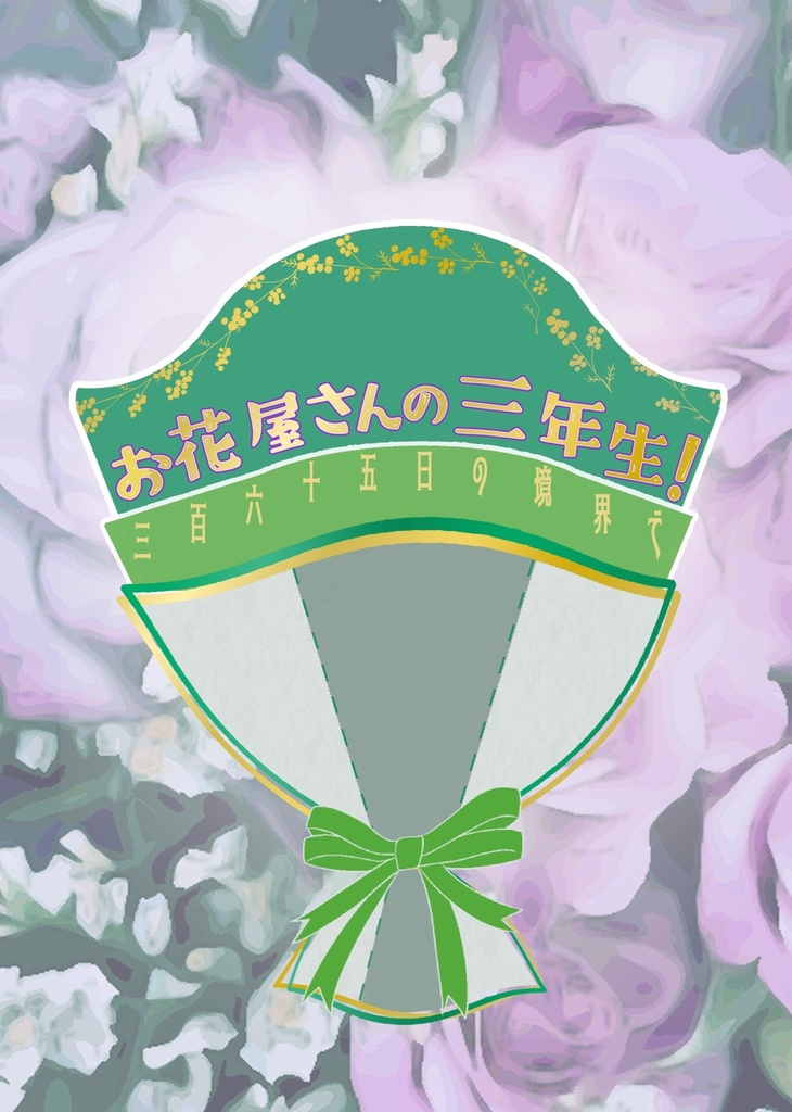 お花屋さんの三年生!