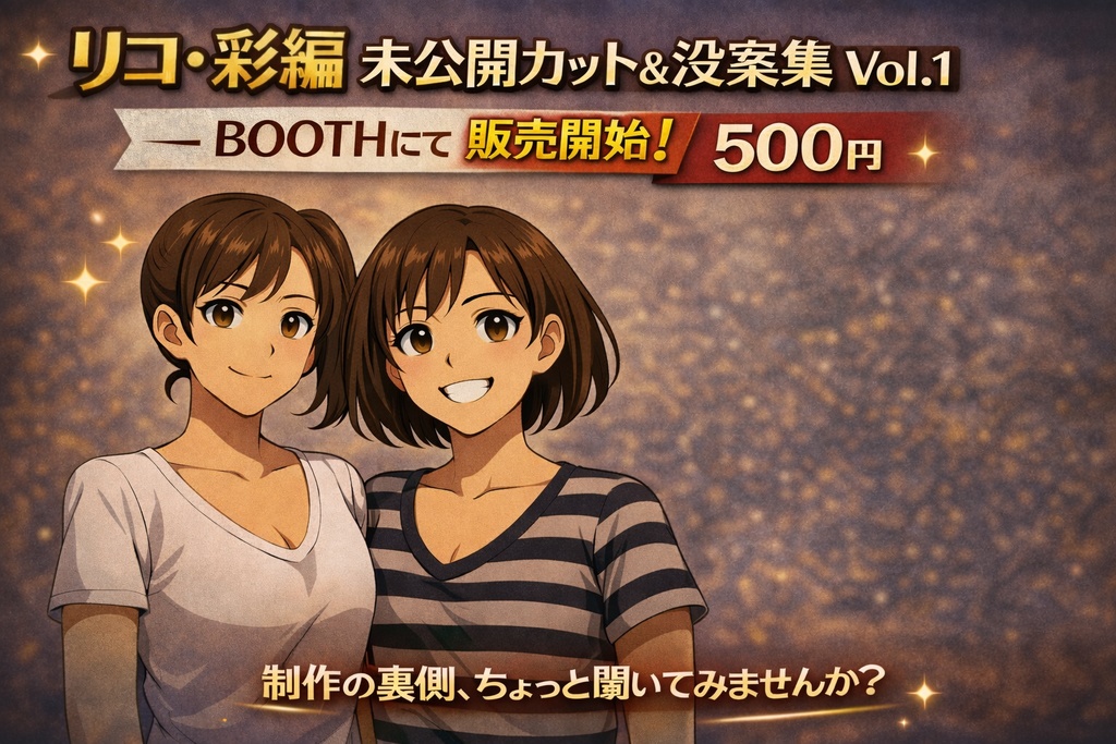 未公開カット集 Vol.1 リコ&彩 編 ― 差分カット&没案アーカイブ ―