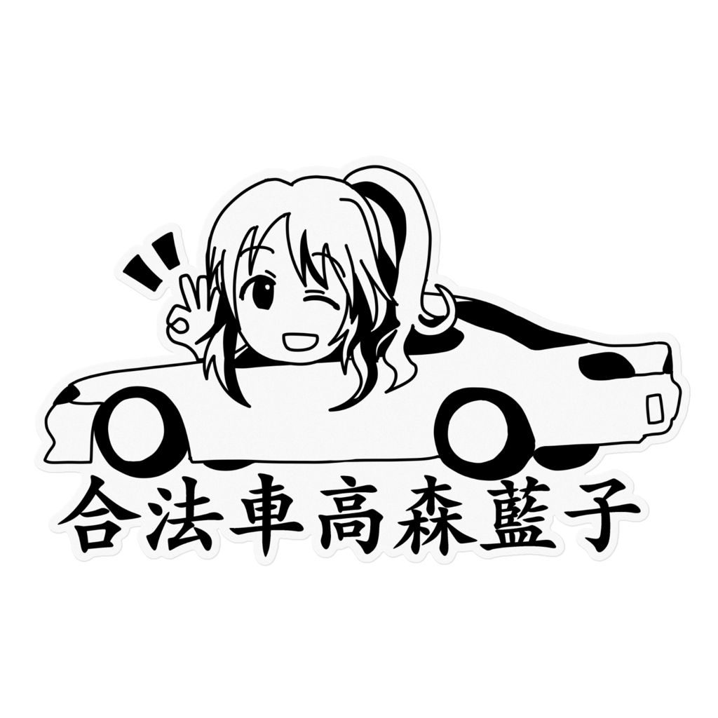 アイドルマスターJDMガールズ　合法車高森藍...