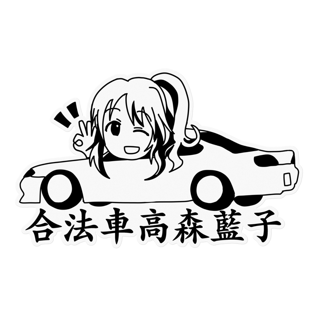 アイドルマスターjdmガールズ 合法車高森藍子 ステッカー しむしこ支店 Booth