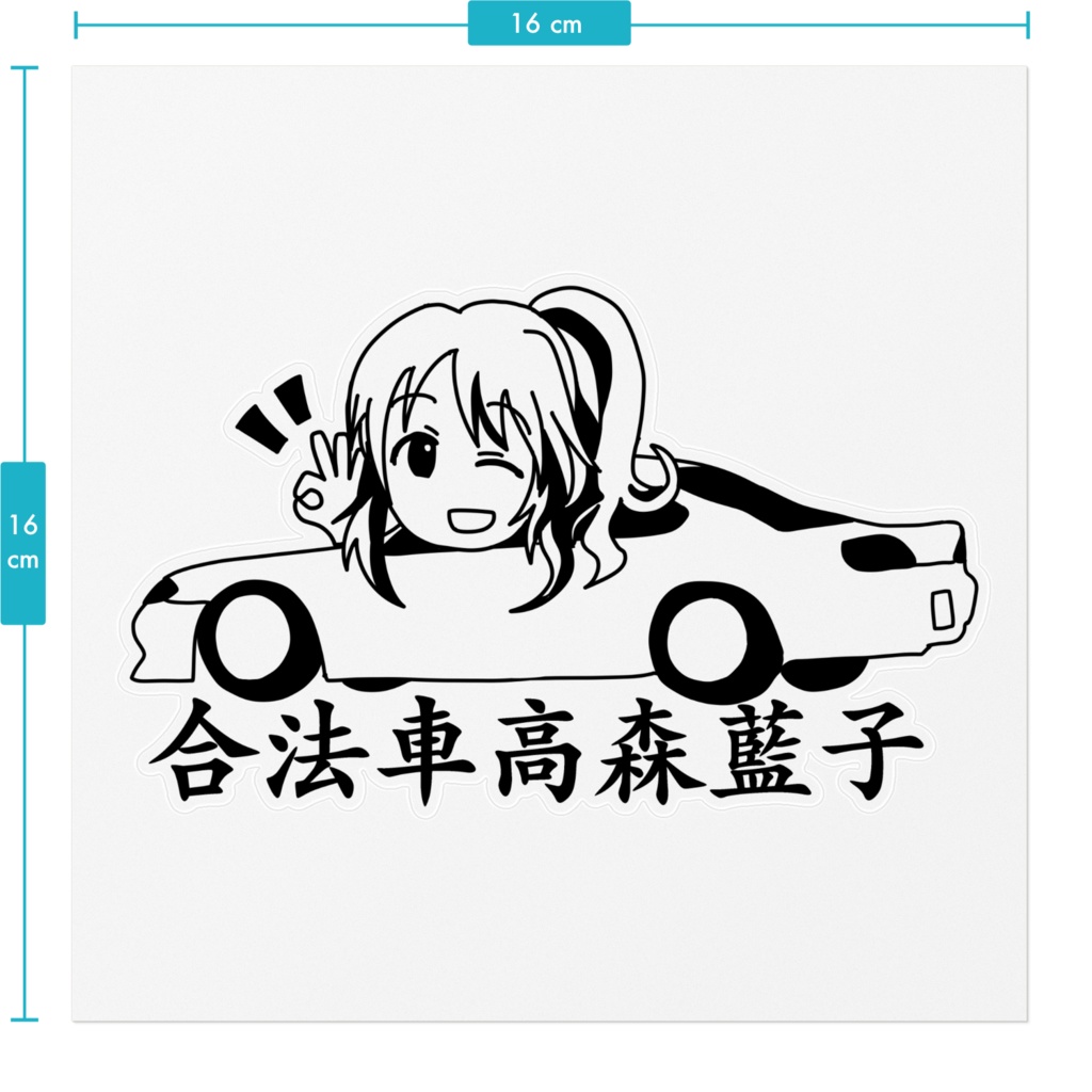アイドルマスターJDMガールズ 合法車高森藍子 ステッカー