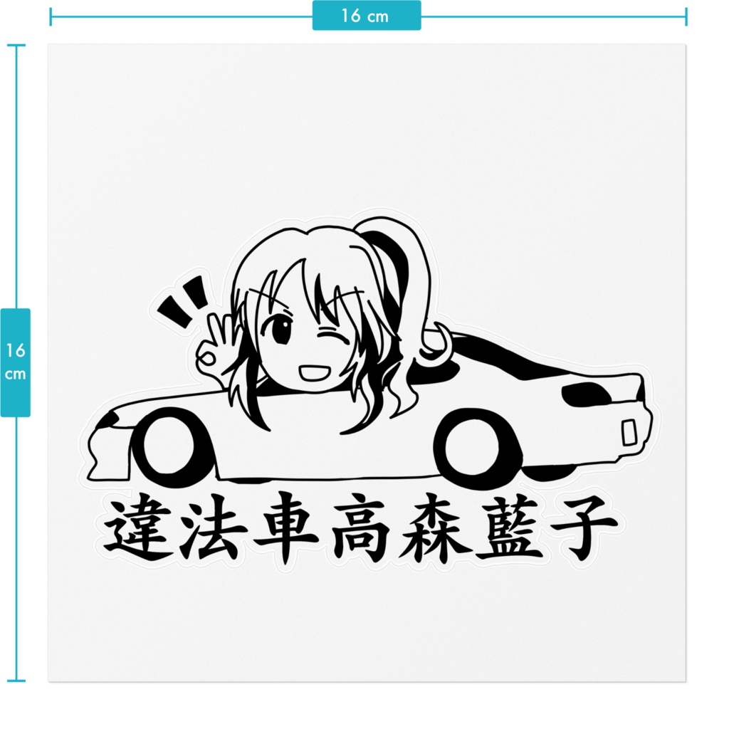 アイドルマスターJDMガールズステッカー 違法車高森藍子