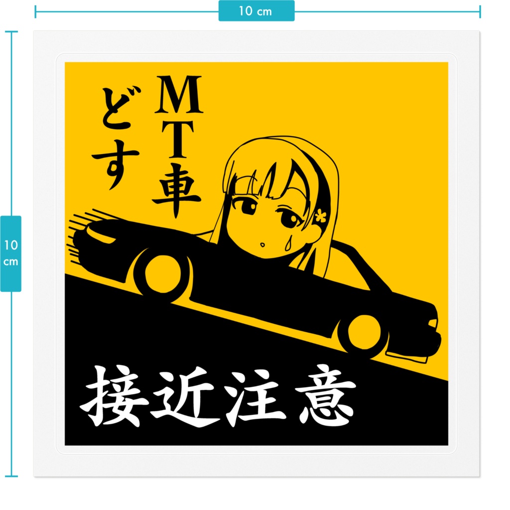 アイドルマスターJDMガールズステッカー 坂道MT車注意 小早川紗枝