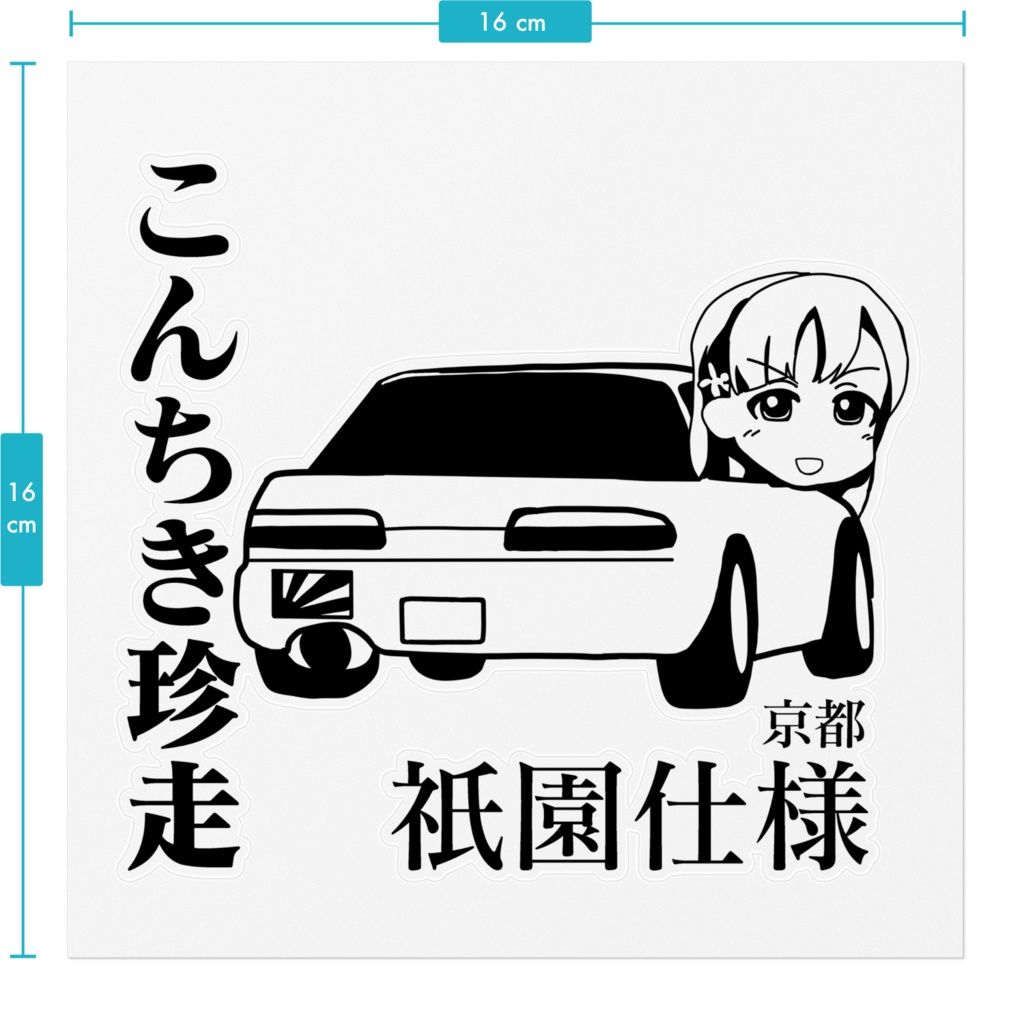 アイドルマスターJDMガールズ ステッカー 小早川紗枝 こんちき珍走