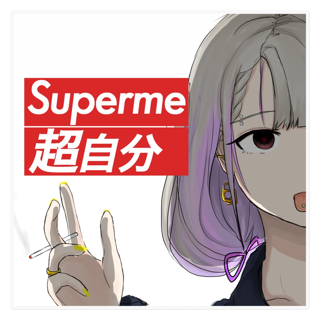 久川凪 Superme 超自分