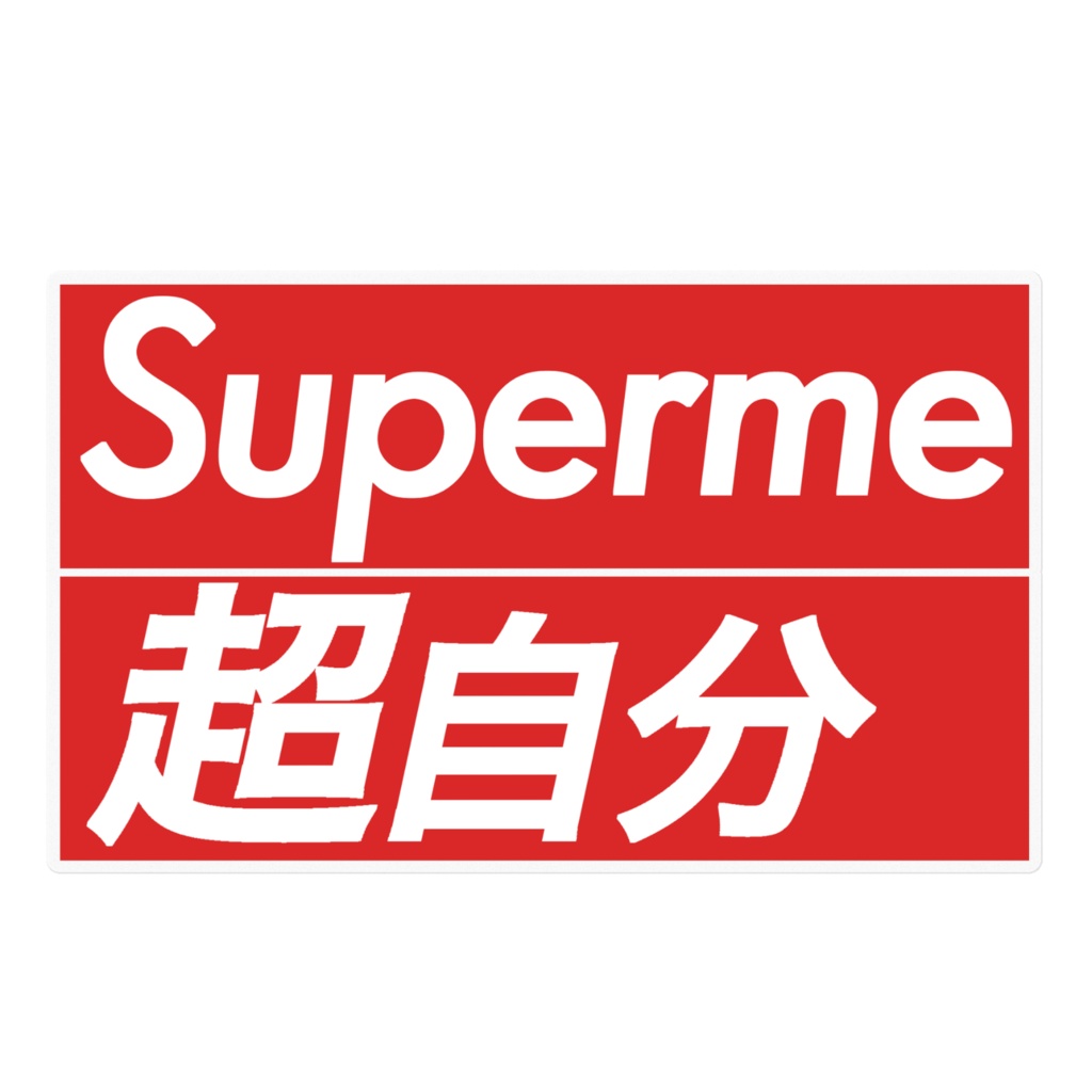 Superme（超自分）新ロゴ版ステッカー - しむしこ支店 - BOOTH