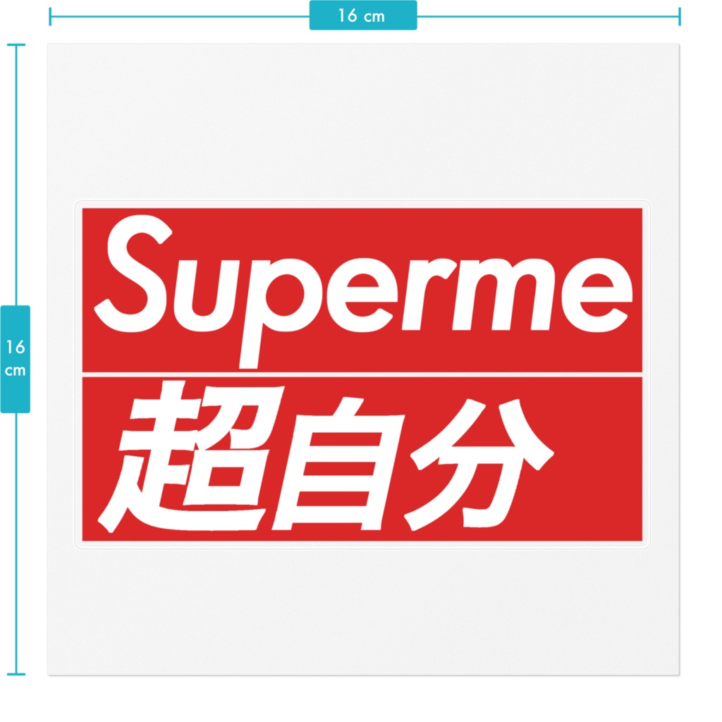Superme(超自分)新ロゴ版ステッカー