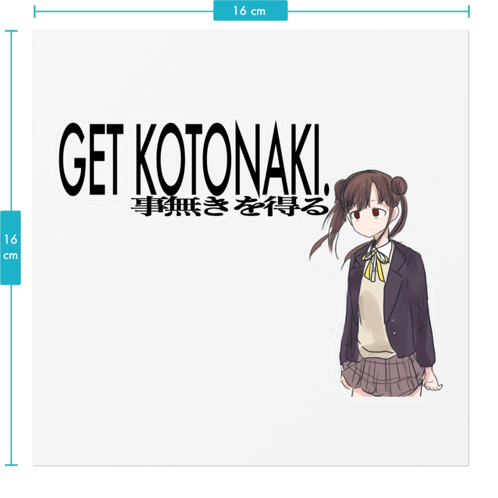 GET KOTONAKI 園田智代子