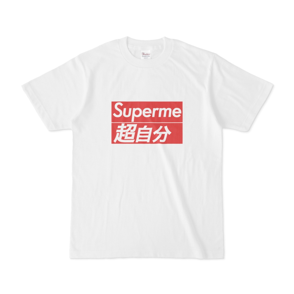 Superme超自分Tシャツ（短納期でない）