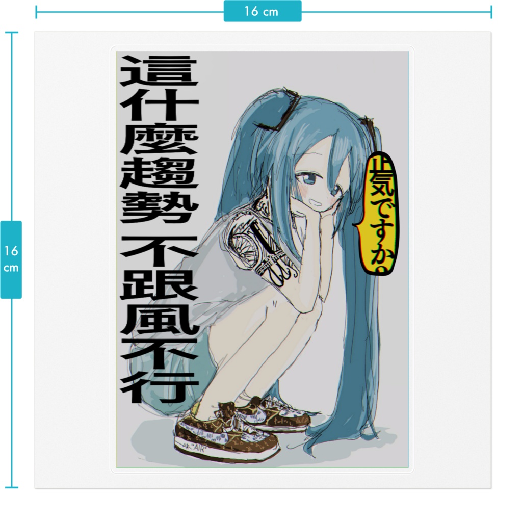 正気ですか初音ミク