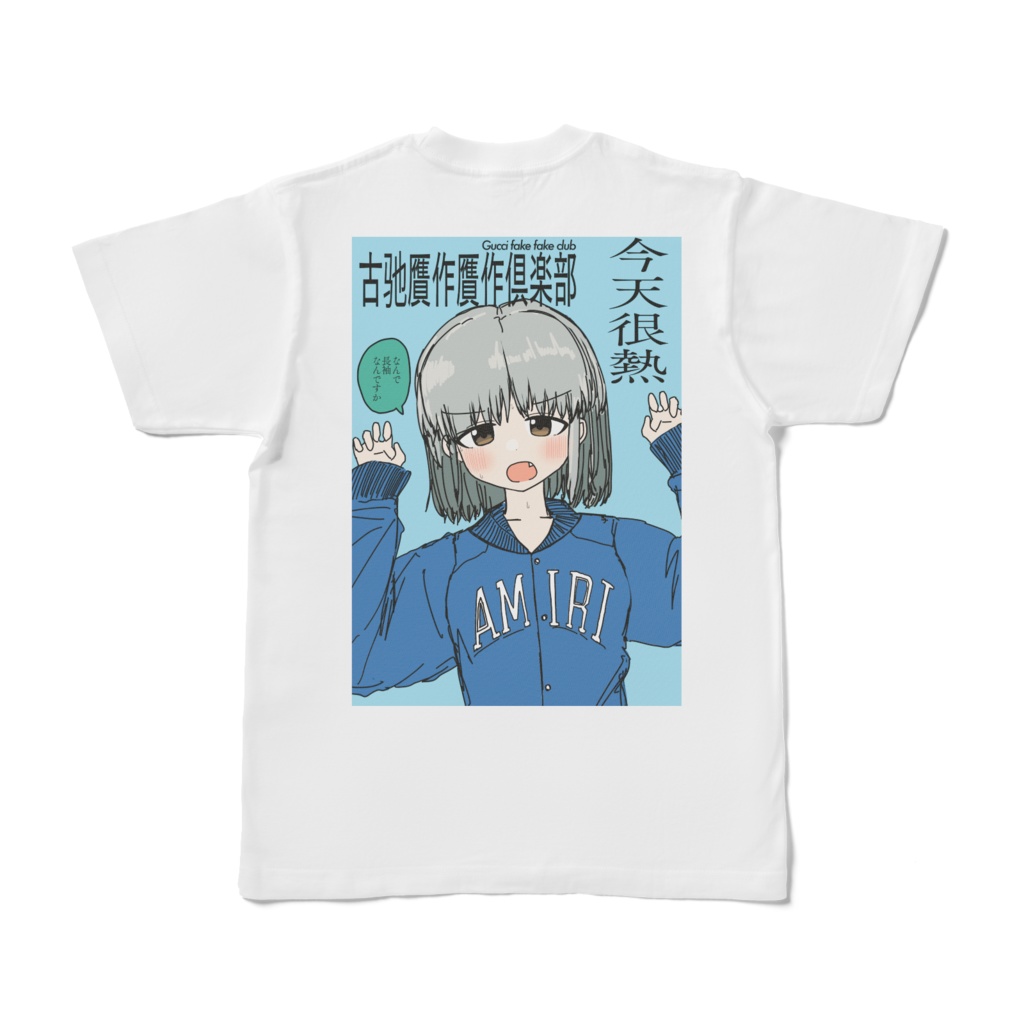 古驰贋作贋作倶楽部 主人公ちゃん可愛いねとシャツ