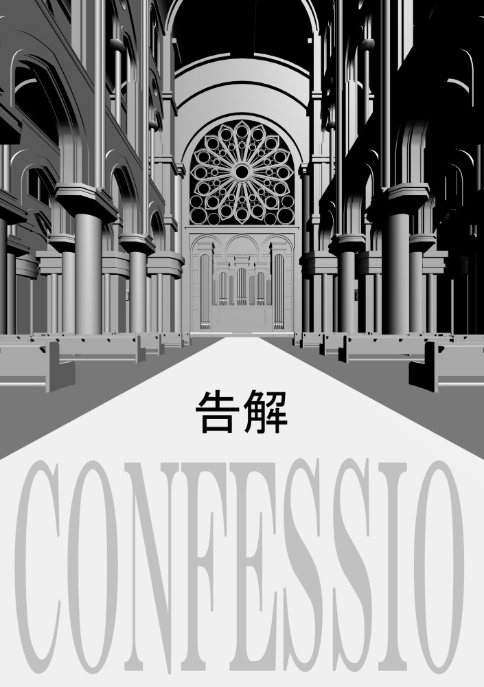 CONFESSIO　告解
