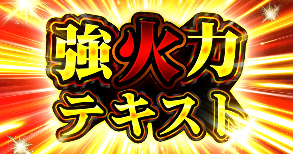 インパクトテキスト|強化文字レイヤースタイル