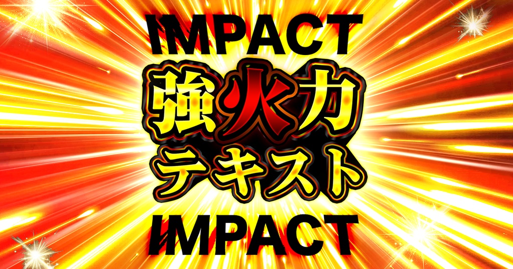 インパクトテキスト｜強化文字レイヤースタイル