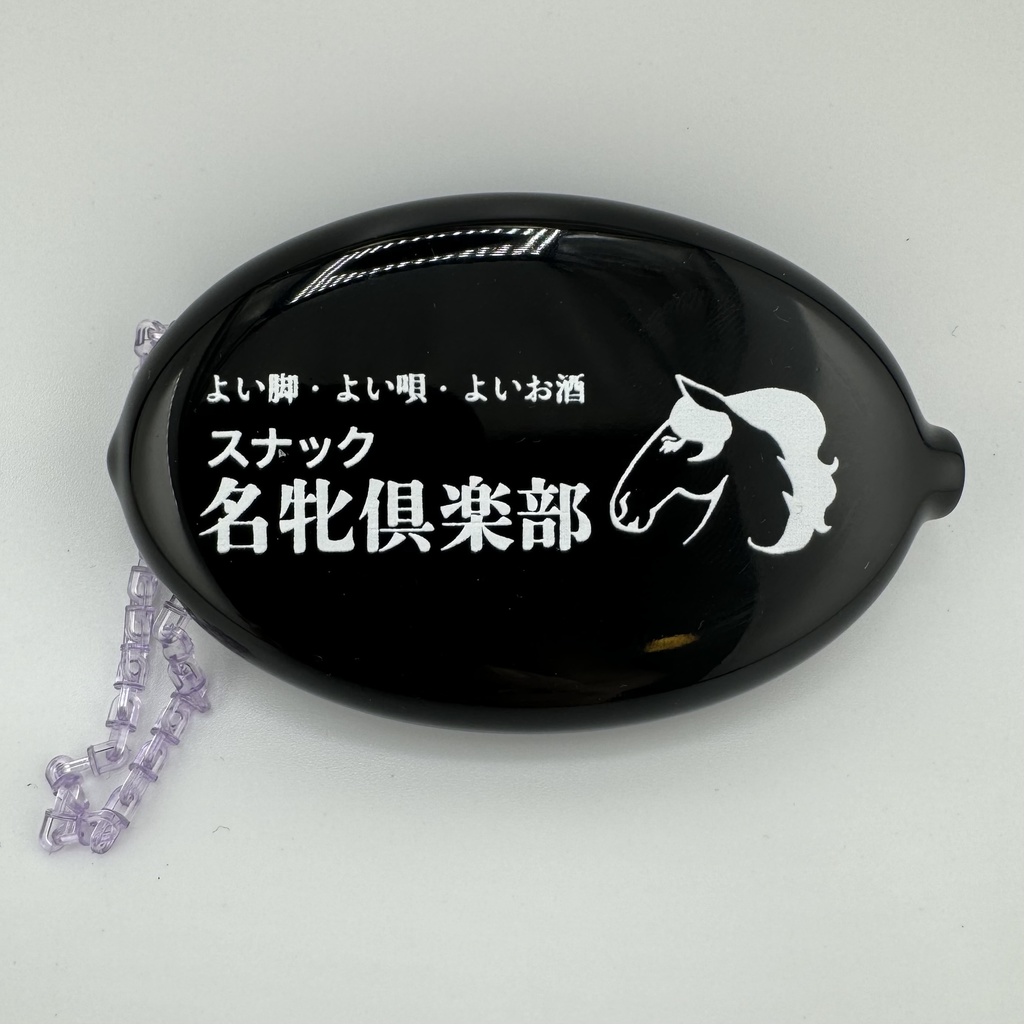 コインケース　名牝倶楽部