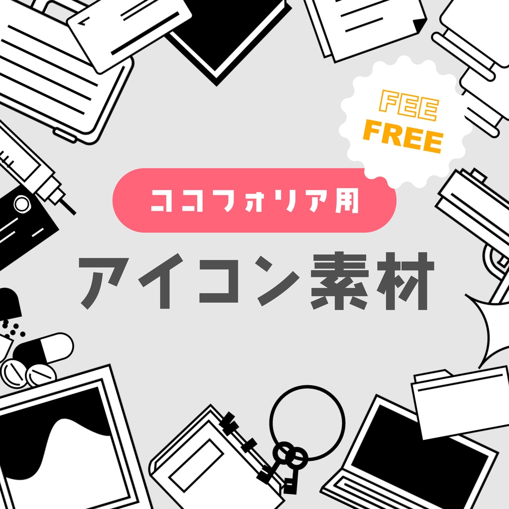 【無料】アイコン素材30種【ココフォリア/TRPG用】