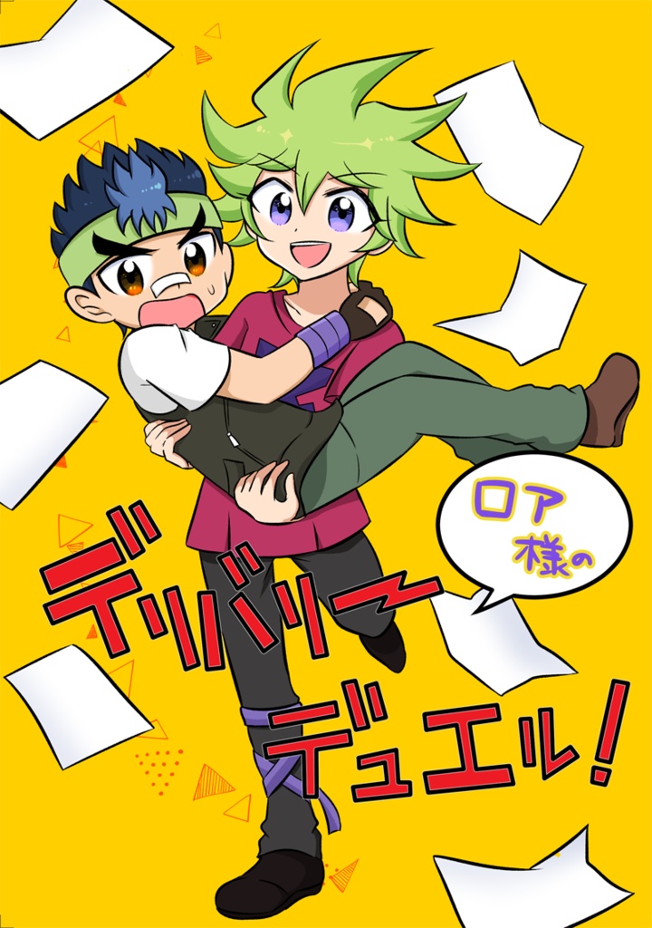 ロア様のデリバリーデュエル！