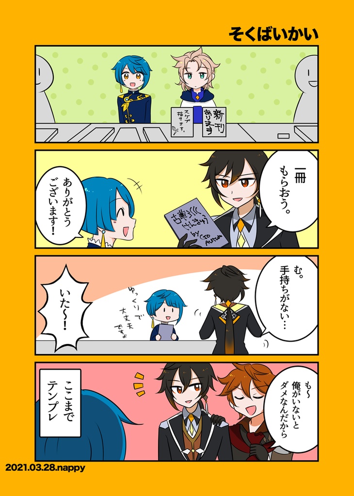 よいこのげんしんよんこま じゃがいも通販 Booth