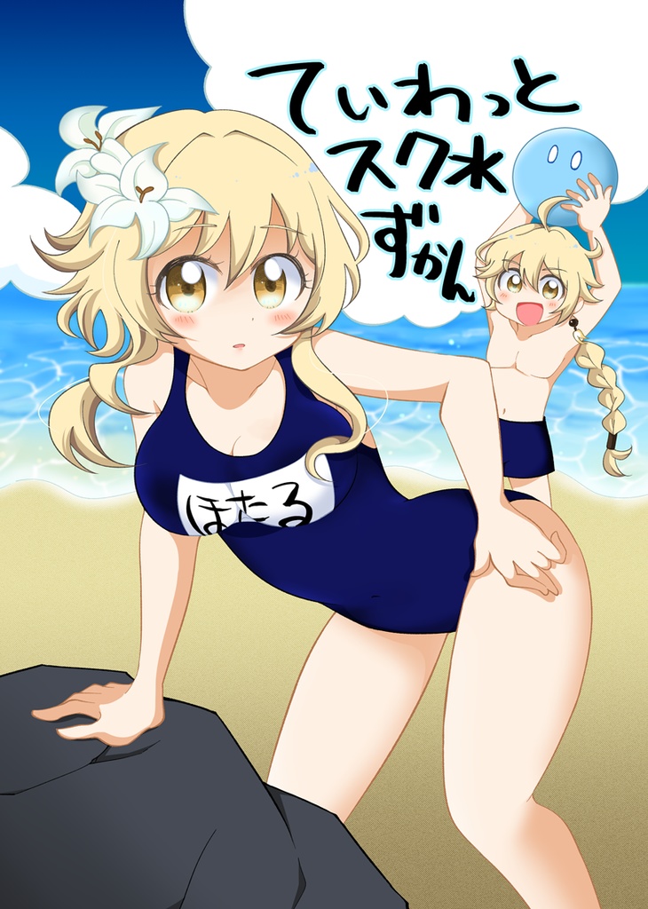 ていわっとスク水ずかん