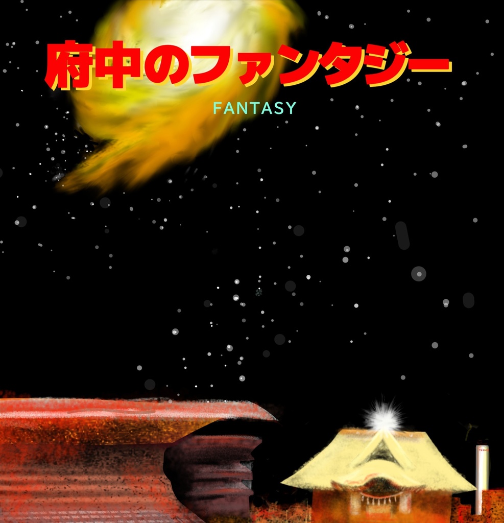 府中のファンタジー