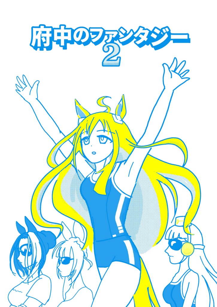 府中のファンタジー2
