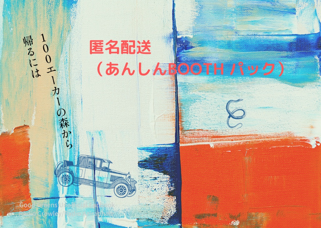 ［匿名発送］100エーカーの森から帰るには【あんしんBOOTHパック】