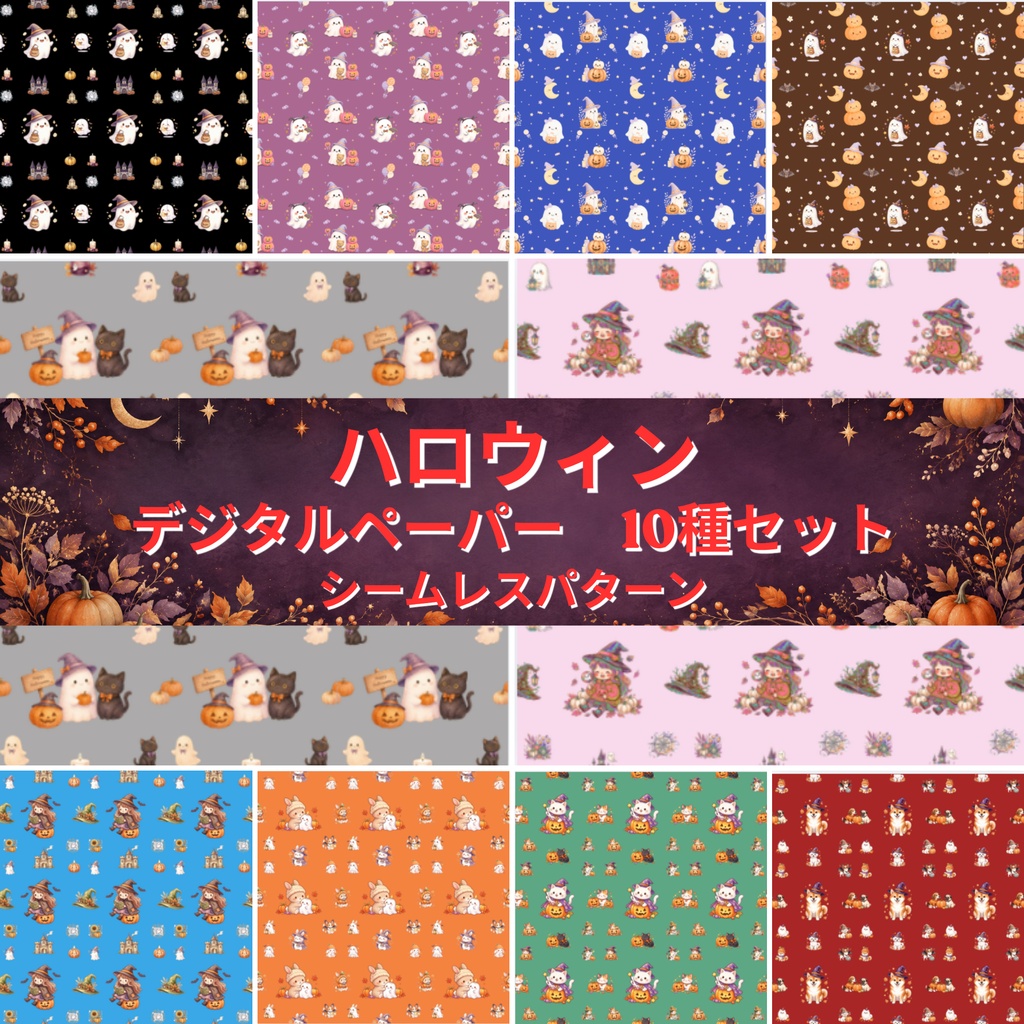 ハロウィン デジタルペーパー 10種セット | 背景素材・デジタル手帳・壁紙・ラッピング