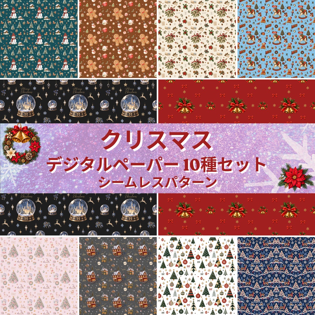 クリスマス デジタルペーパー 10種セット | 背景素材・デジタル手帳・壁紙・ラッピング