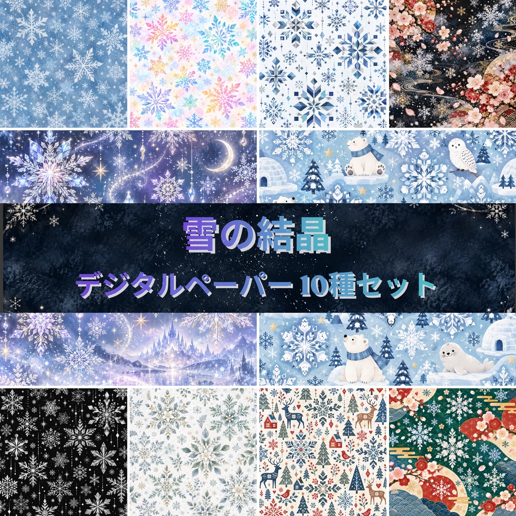 雪の結晶 デジタルペーパー 10種セット | 背景素材・デジタル手帳・壁紙