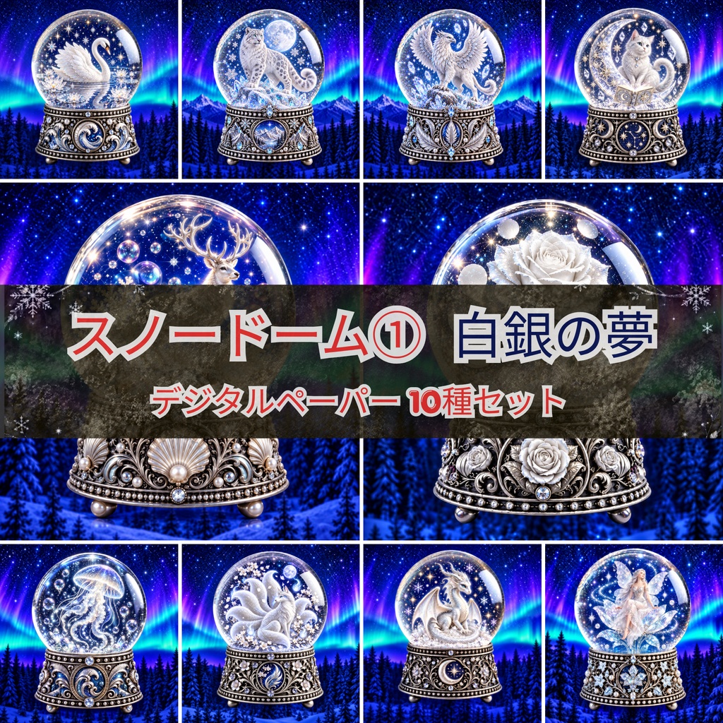 スノードーム①白銀の夢 デジタルペーパー 10種セット | 背景素材・デジタル手帳・壁紙