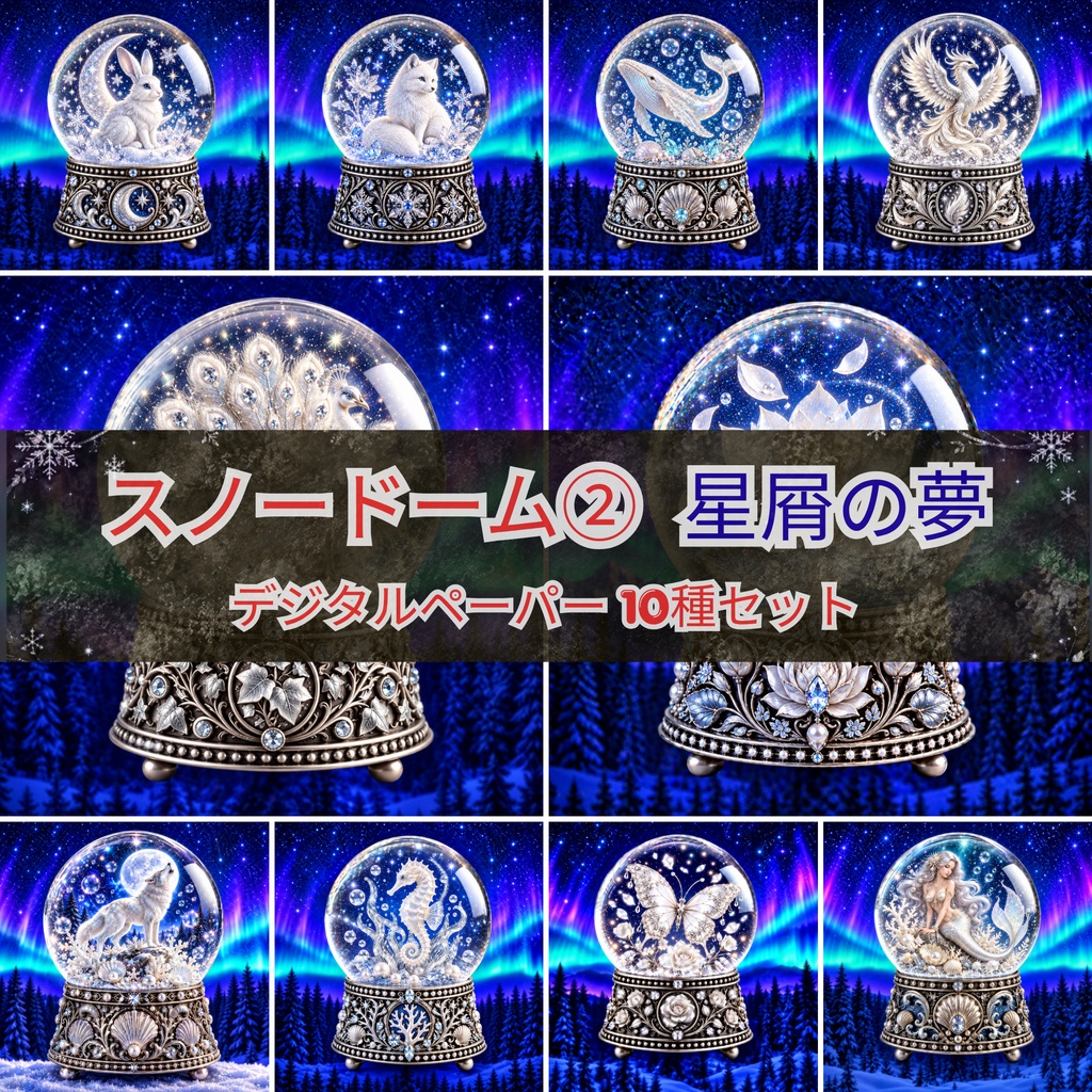 スノードーム②星屑の夢 デジタルペーパー 10種セット | 背景素材・デジタル手帳・壁紙