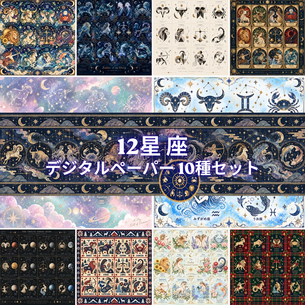 12星座 デジタルペーパー 10種セット | 背景素材・デジタル手帳・壁紙