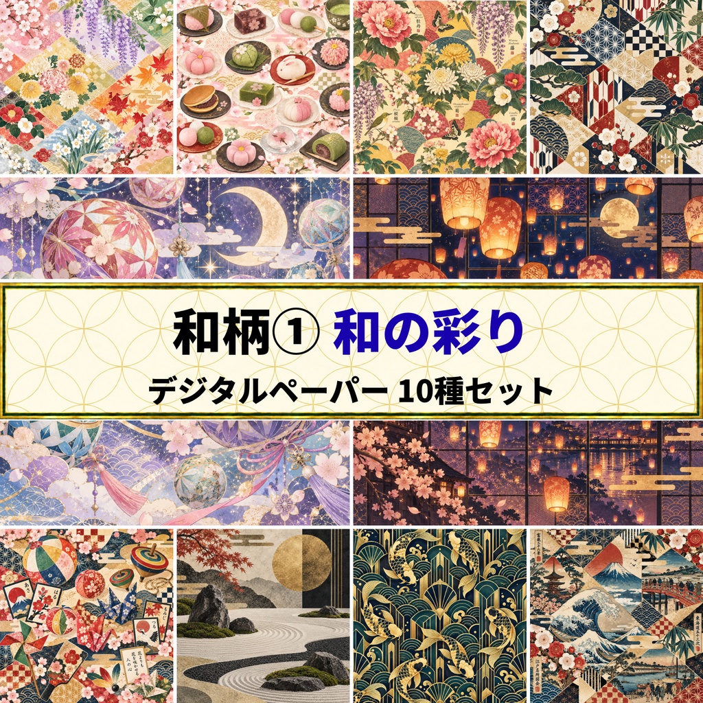 和柄 ①和の彩り デジタルペーパー 10種セット | 背景素材・デジタル手帳・壁紙