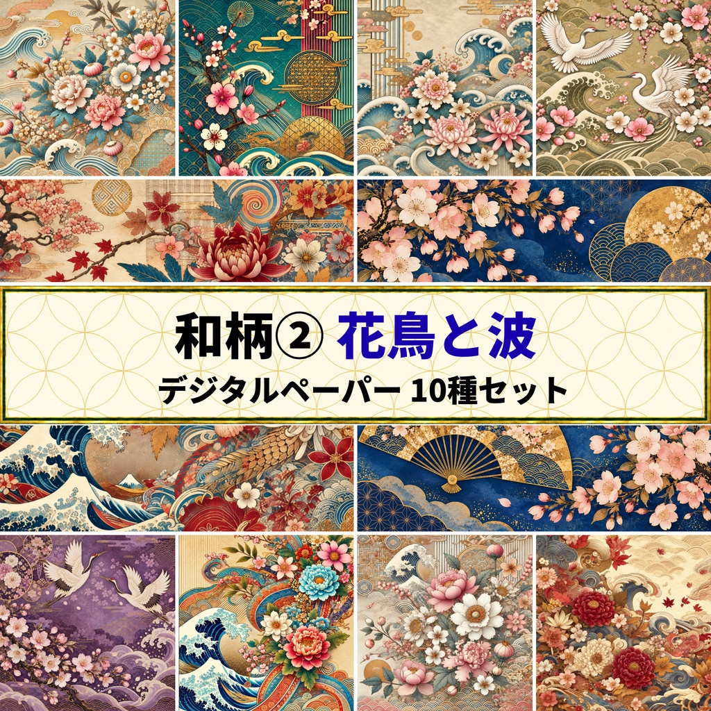 和柄 ②花鳥と波 デジタルペーパー 10種セット | 背景素材・デジタル手帳・壁紙
