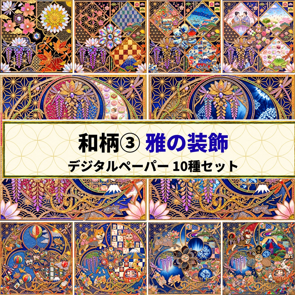  和柄 ③雅の装飾 デジタルペーパー 10種セット | 背景素材・デジタル手帳・壁紙