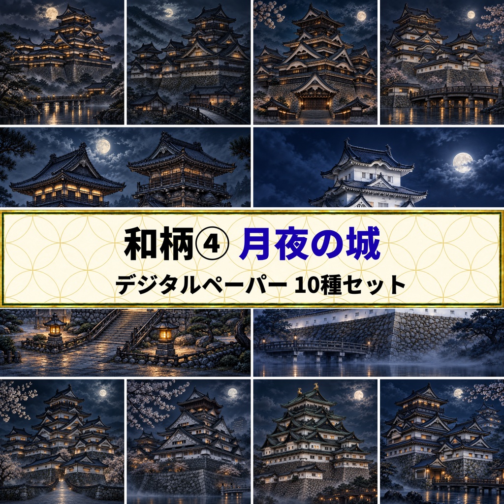 和柄 ④月夜の城 デジタルペーパー 10種セット | 背景素材・デジタル手帳・壁紙
