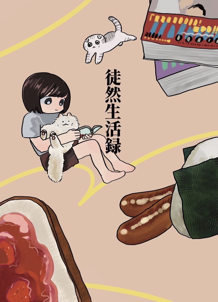 徒然生活録