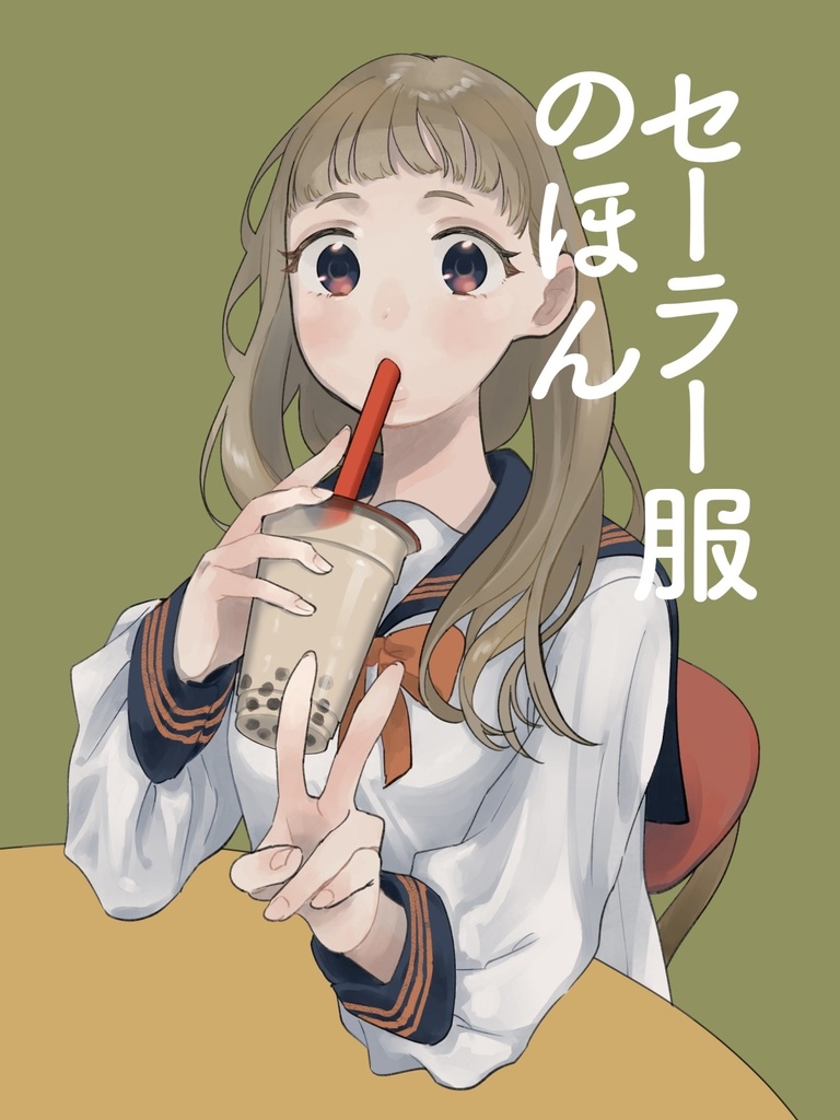 セーラー服のほん