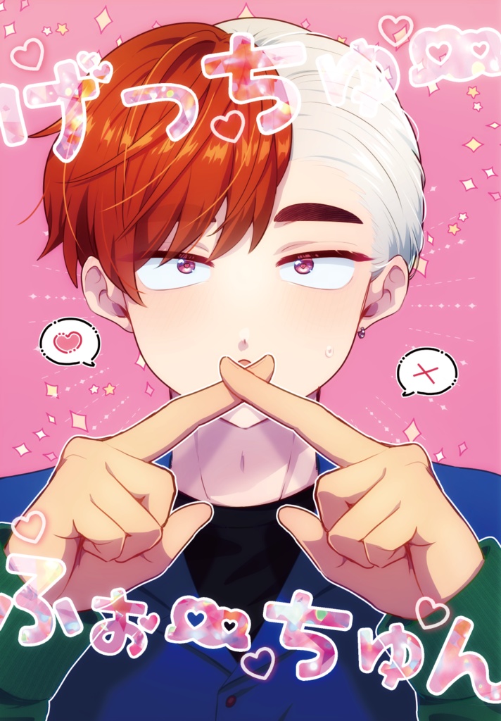 【既刊】げっちゅ～♡ふぉ～ちゅん