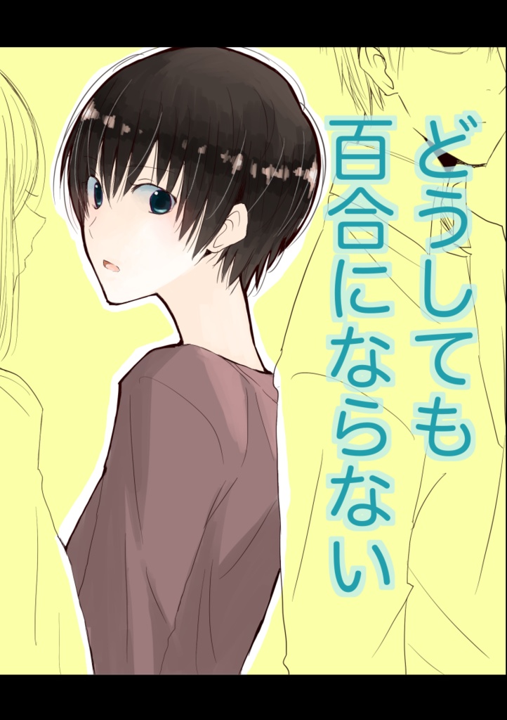 どうしても百合にならない